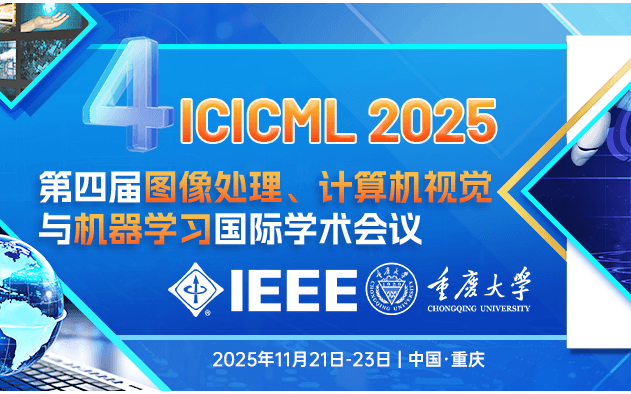 第四届图像处理、计算机视觉与机器学习国际学术会议（ICICML 2025）