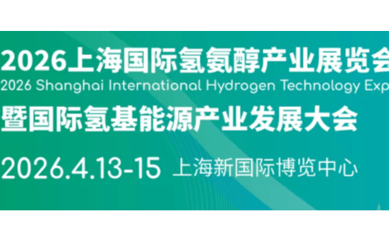 2026上海国际氢氨醇产业展览会暨国际氢基能源产业发展大会