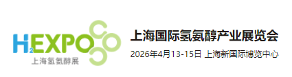2026上海国际氢氨醇产业展览会暨国际氢基能源产业发展大会