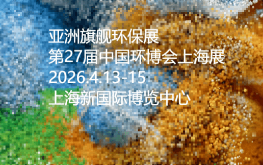 2026第27届中国环博会上海展