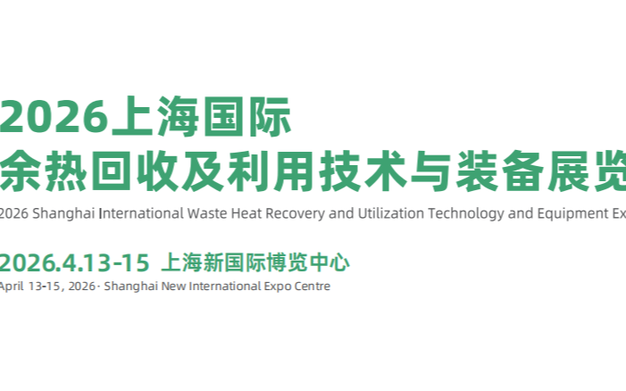 2026上海国际余热回收及利用技术与装备展览会