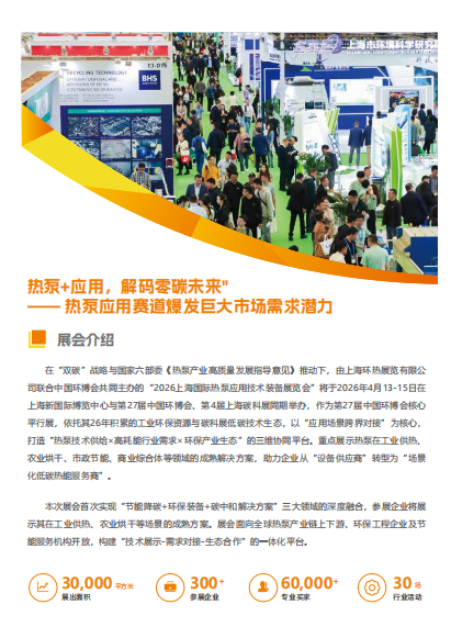 2026上海国际热泵应用技术装备展览会