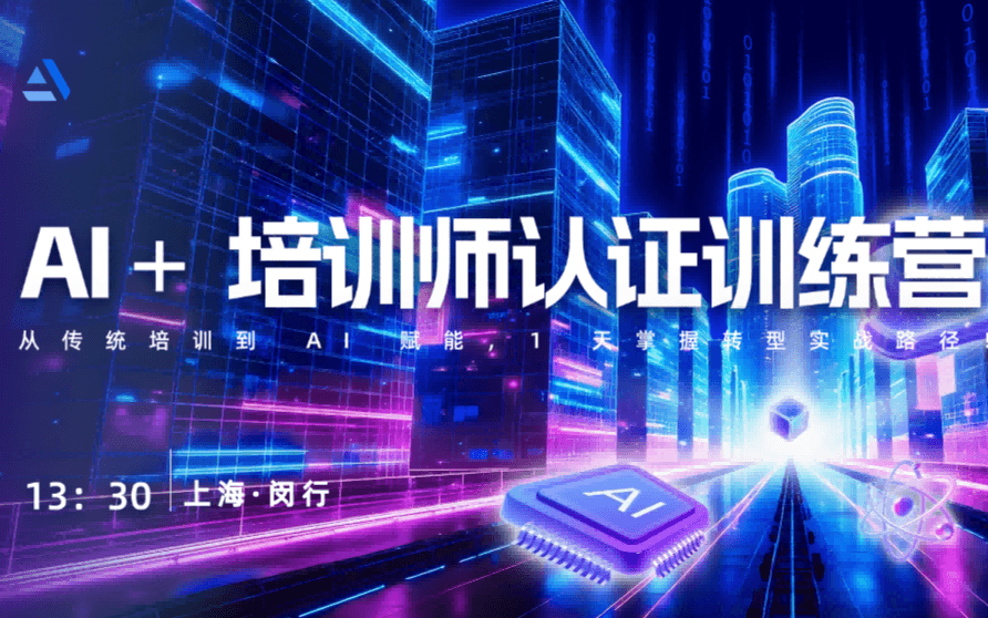AI培训师认证训练营（第四期）