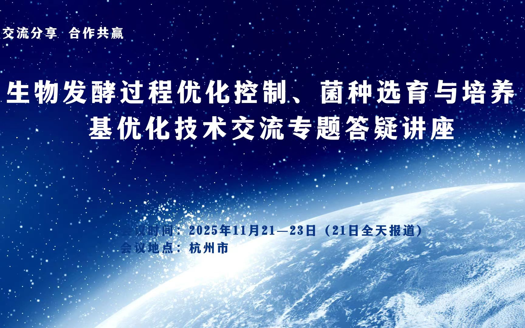 #答疑讲座#生物发酵过程优化控制、菌种选育与培养基优化技术交流