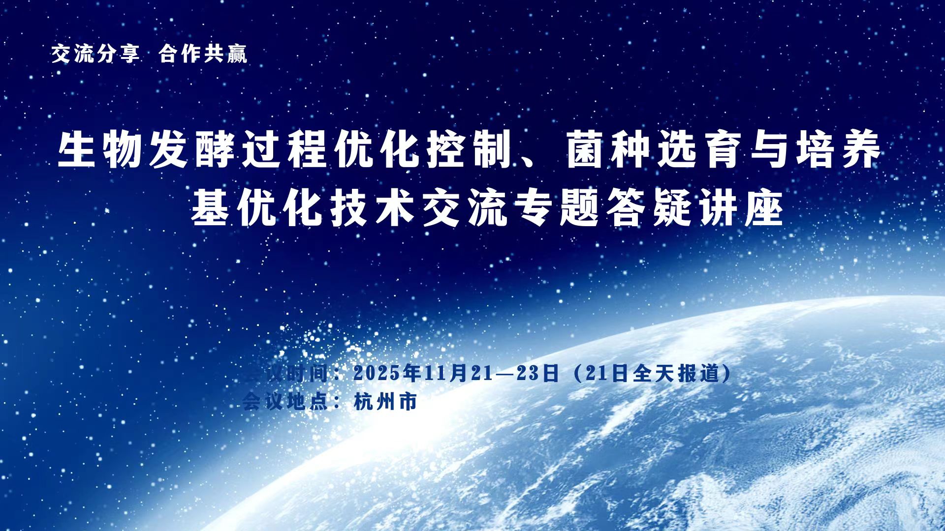 #答疑讲座#生物发酵过程优化控制、菌种选育与培养基优化技术交流