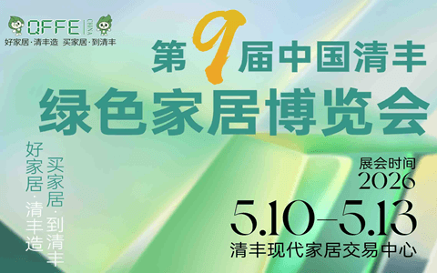 第九届中国清丰绿色家居博览会