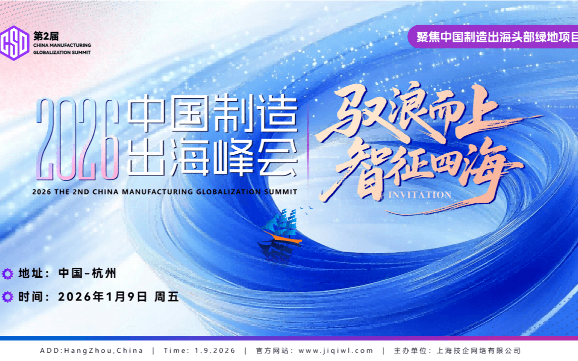 CSD 2026第二届中国制造出海峰会