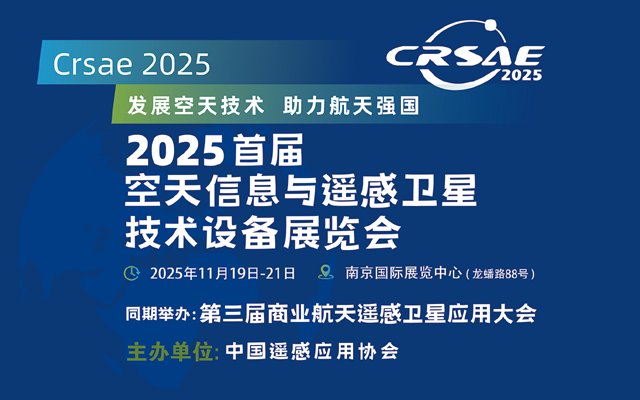 第三届商业航天遥感卫星应用大会