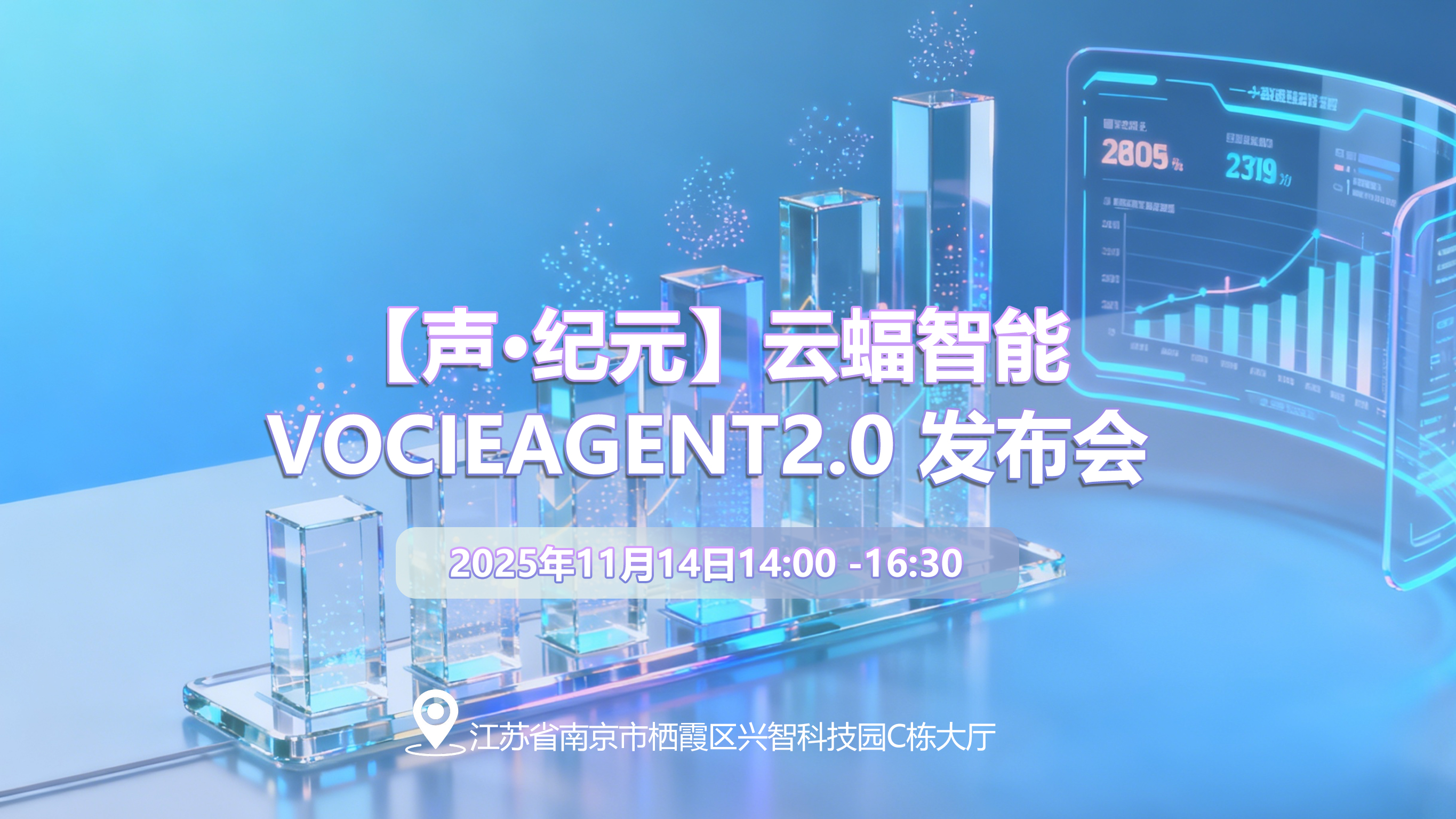 云蝠语音智能体沙龙活动报名