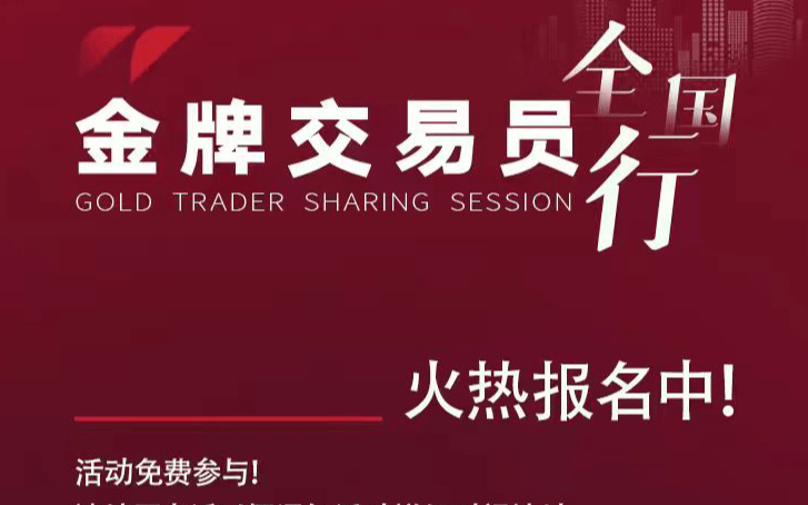 金牌交易员全国行·银川站