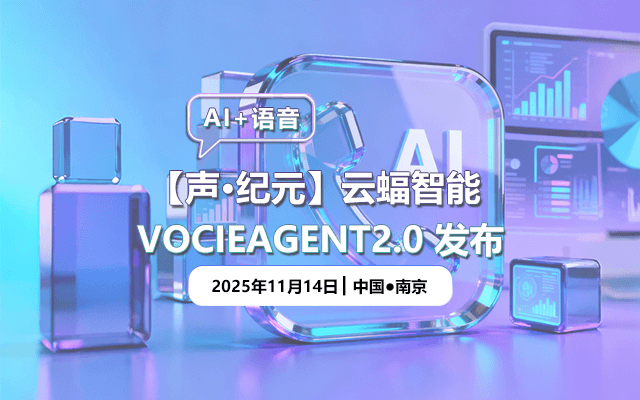 云蝠语音智能体沙龙活动报名