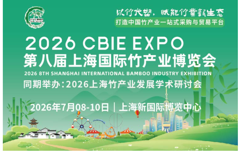 2026第八届上海国际竹产业博览会