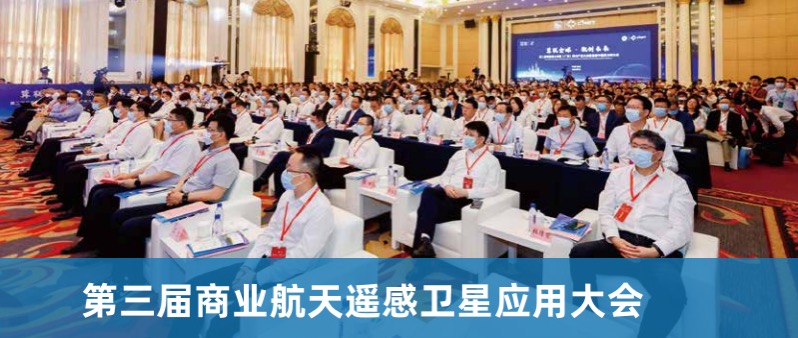 第三届商业航天遥感卫星应用大会