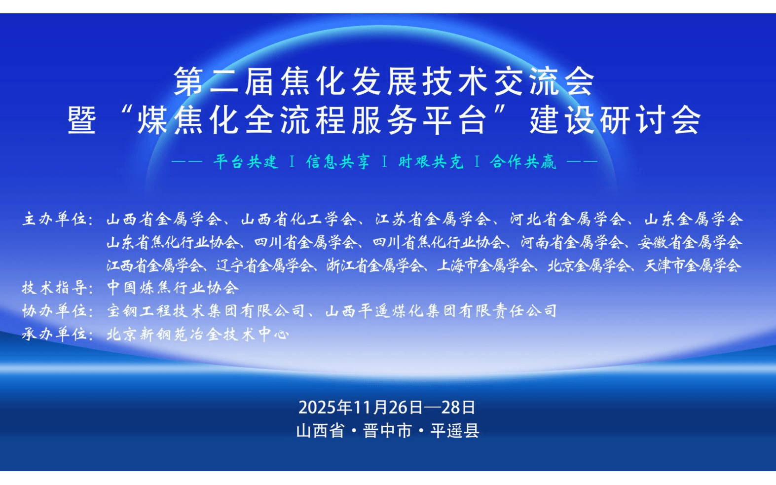 第二届焦化发展技术交流会暨“煤焦化全流程 服务平台”建设研讨会