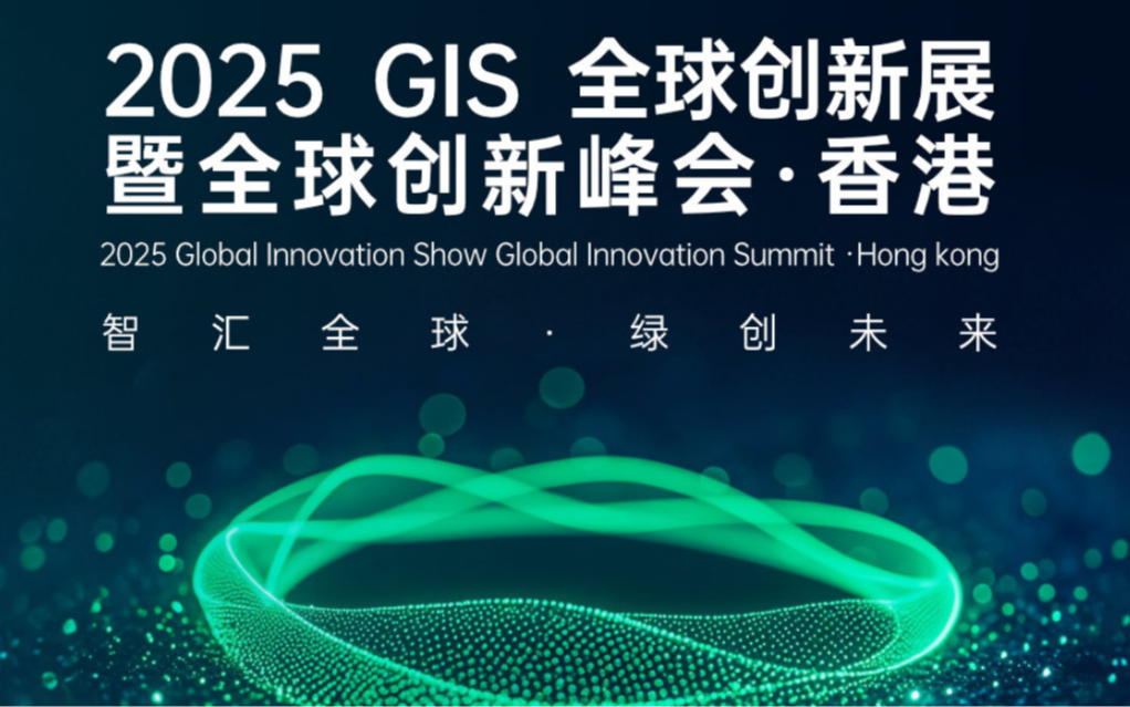 智汇全球 · 绿创未来——2025 GIS全球创新峰会·香港