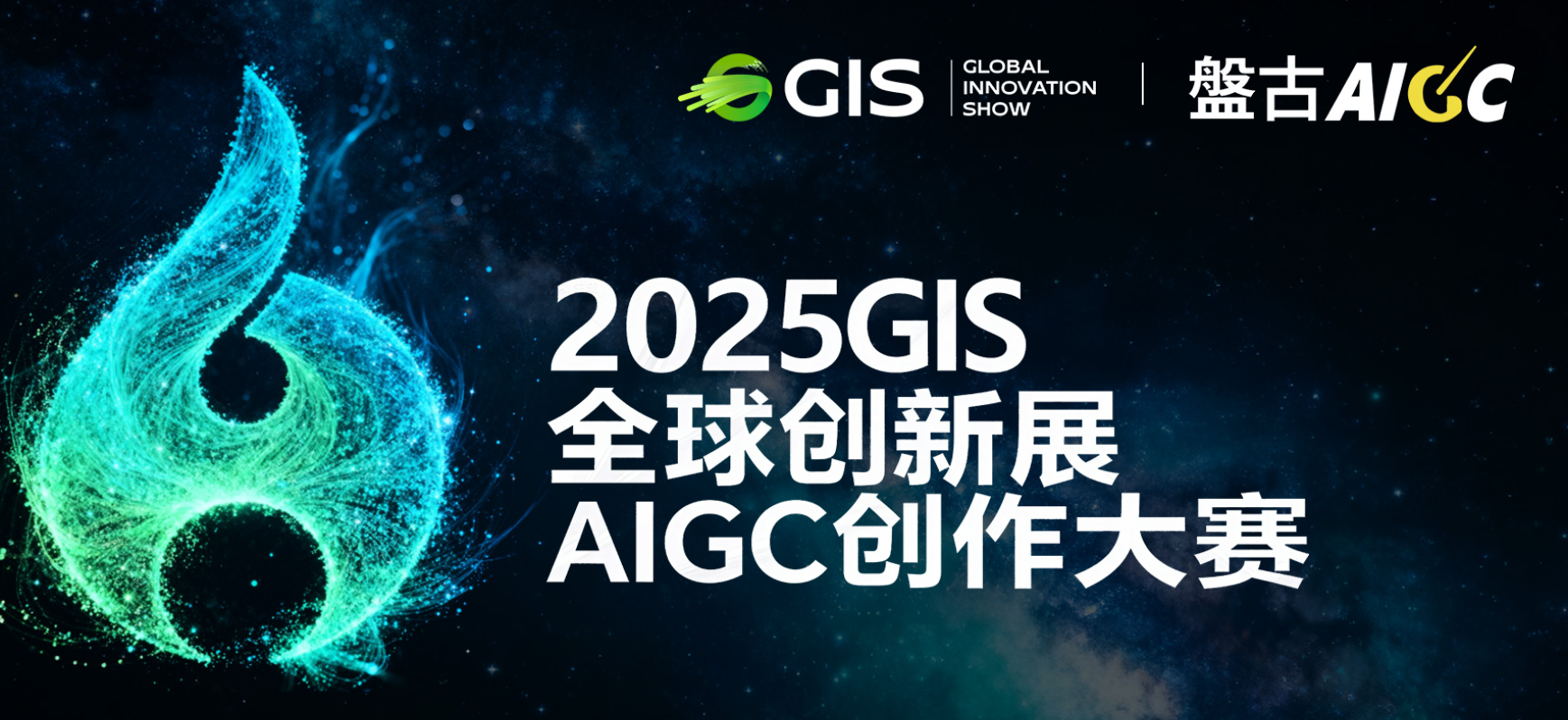 智汇全球 · 绿创未来——2025 GIS全球创新峰会·香港