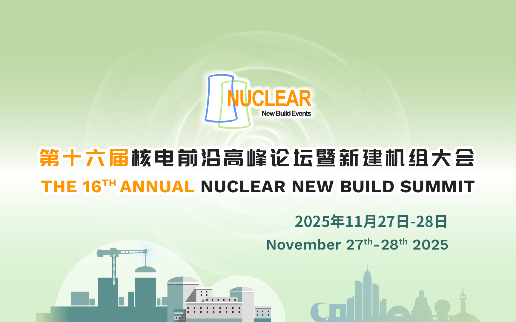 第十六届核电前沿高峰论坛暨新建机组大会（NNBS 2025）