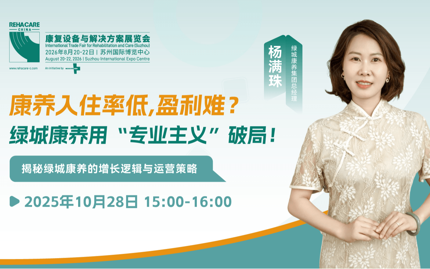 康养机构的增长逻辑与运营策略研讨会