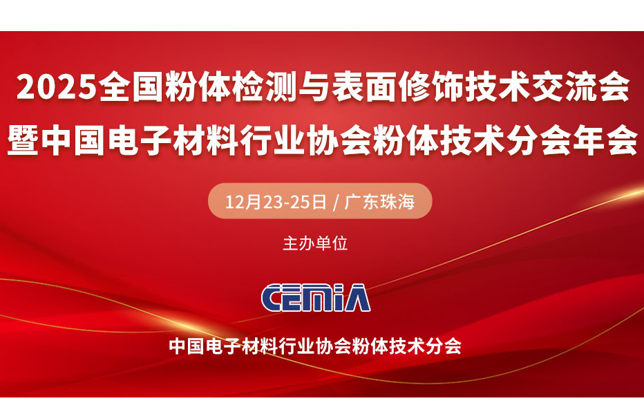 2025全国粉体检测与表面修饰技术交流会(第九届)暨CEMIA粉体技术分会2025年年会