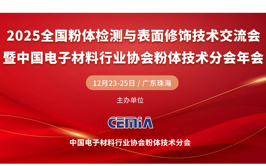 2025全国粉体检测与表面修饰技术交流会(第九届)暨CEMIA粉体技术分会2025年年会