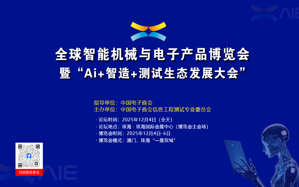 Ai+智造+测试生态发展大会