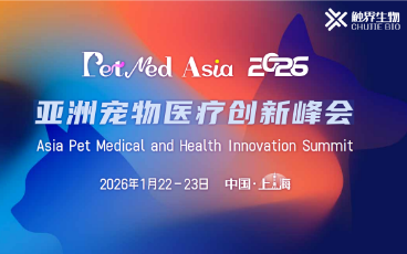 2026亚洲宠物医疗创新峰会