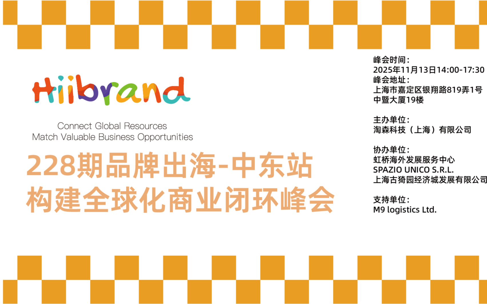 Hiibrand品牌出海,构建全球化商业闭环峰会——中东站
