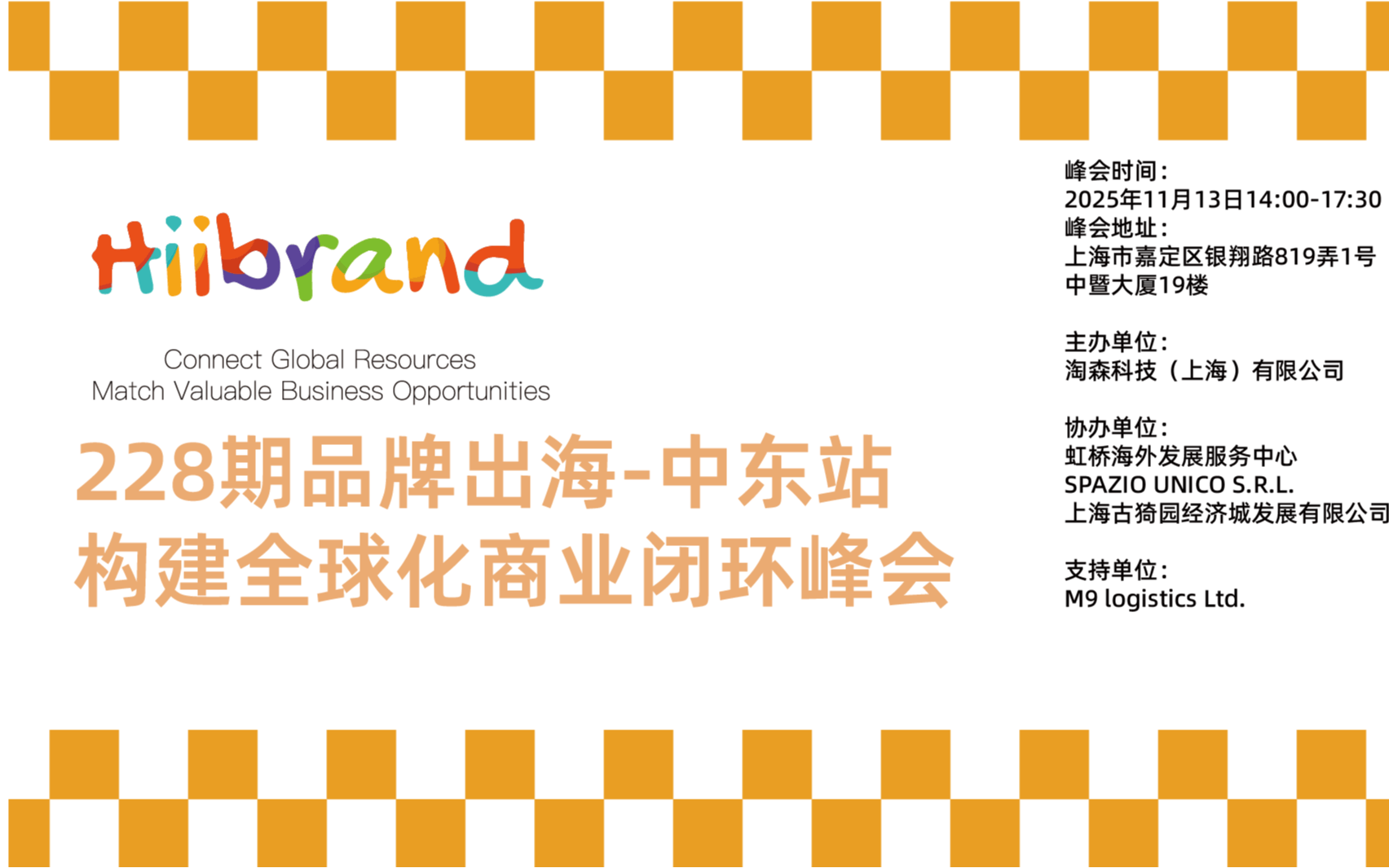 Hiibrand品牌出海,构建全球化商业闭环峰会——中东站