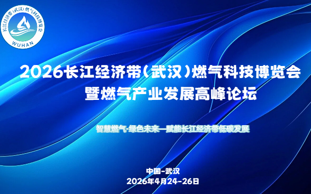 2026长江经济带（武汉）燃气科技博览会暨燃气产业发展高峰论坛