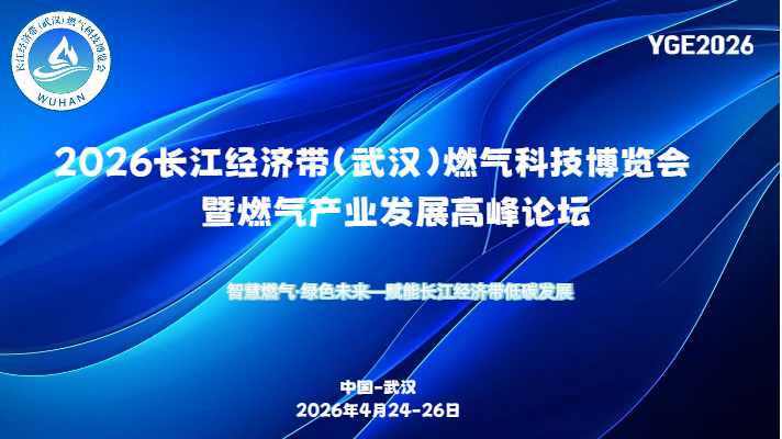 2026长江经济带(武汉)燃气科技博览会暨燃气产业发展高峰论坛