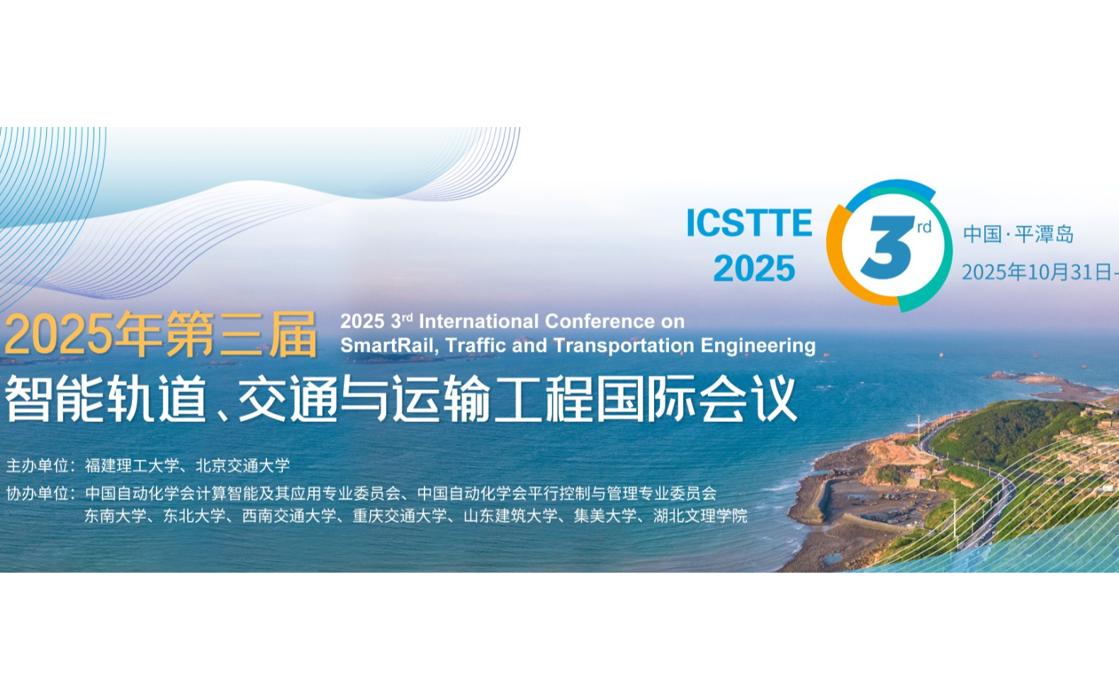 2025年第三届智能轨道、交通与运输工程国际会议（ICSTTE 2025）