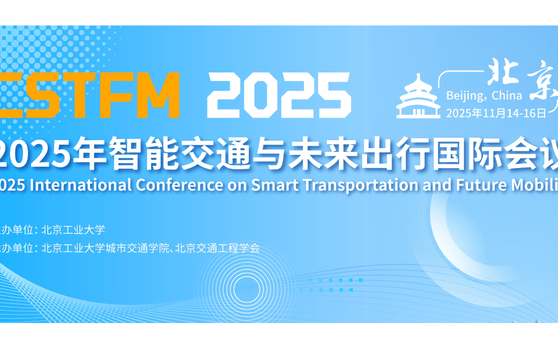 2025年智能交通与未来出行国际会议（CSTFM 2025） 