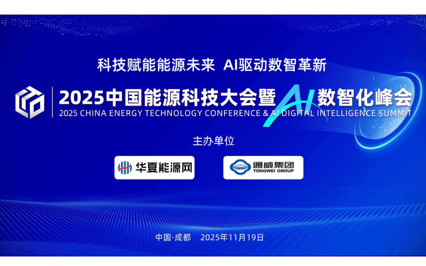 2025中国能源科技大会暨AI数智化峰会