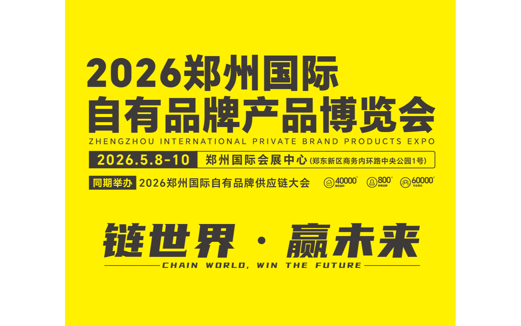 2026郑州国际自有品牌产品博览会