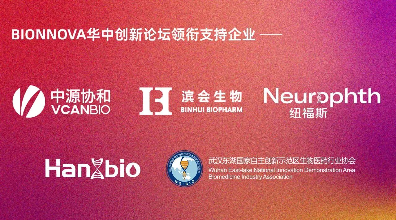 BIONNOVA华中创新论坛