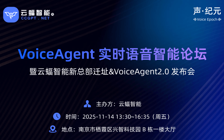  【声●纪元】 VoiceAgent 实时语音智能论坛