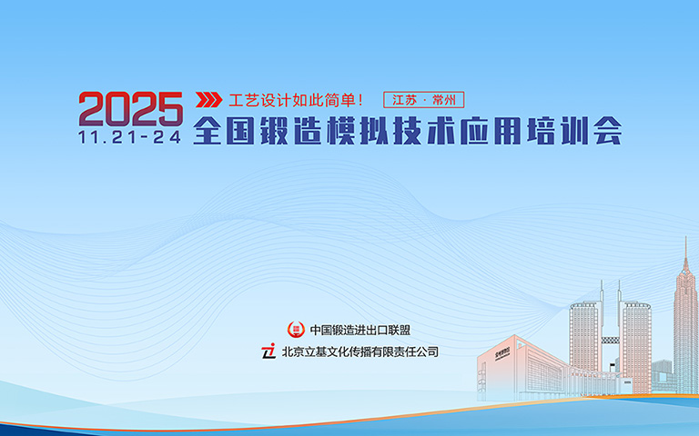 2025全国锻造模拟技术应用培训会