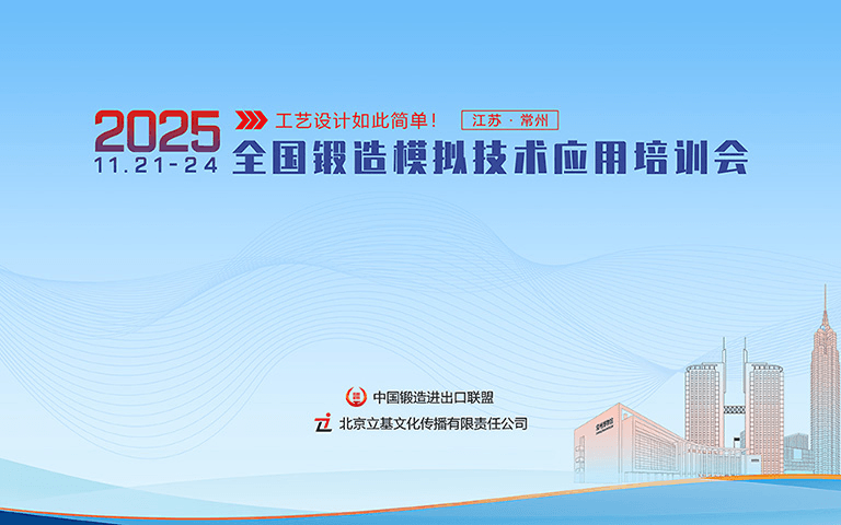 2025全国锻造模拟技术应用培训会