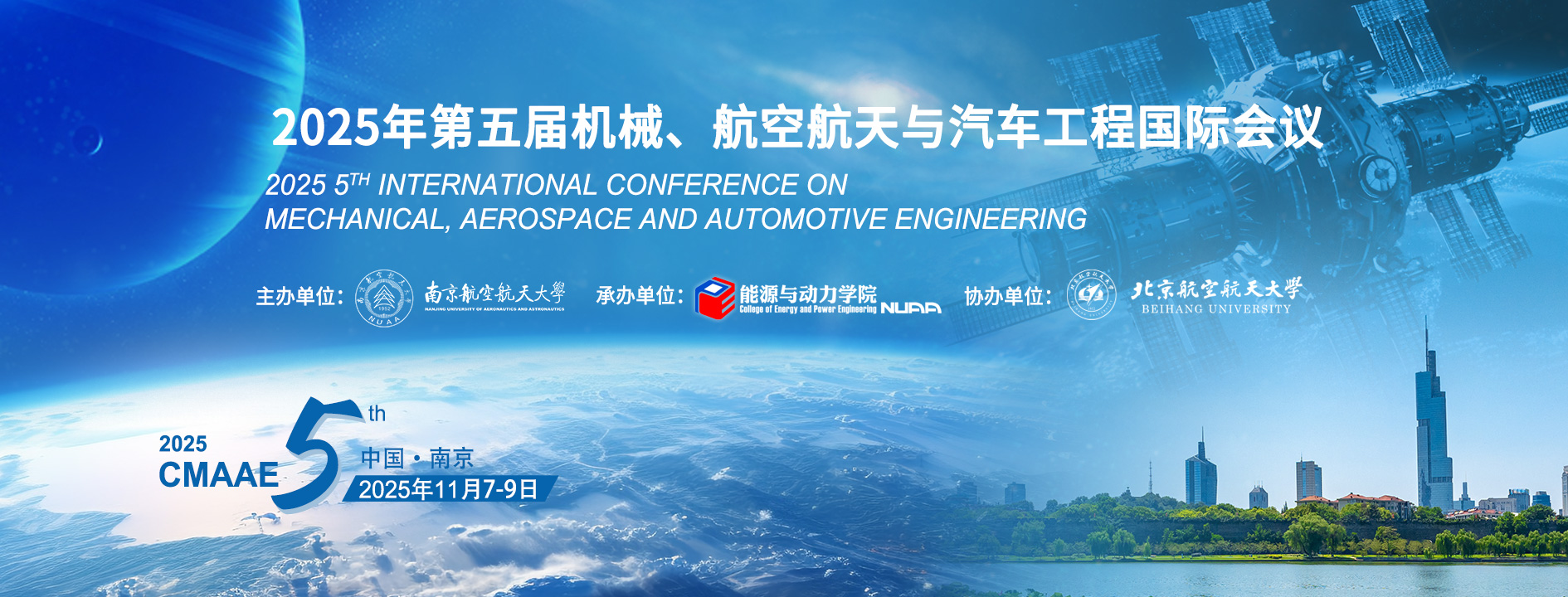 2025年第五届机械、航空航天与汽车工程国际会议(CMAAE 2025)