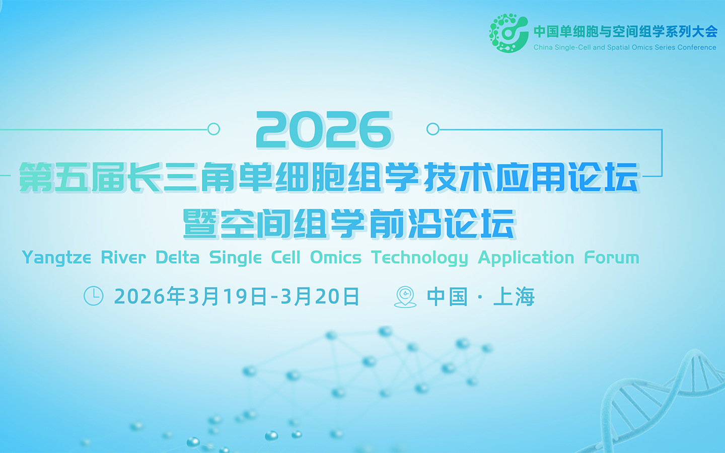 2026第五届长三角单细胞组学技术应用论坛暨空间组学前沿论坛