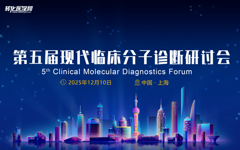 2025第五届现代临床分子诊断研讨会