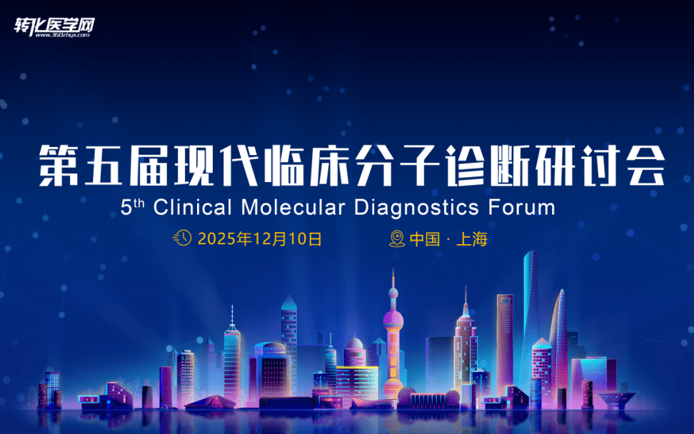 2025第五届现代临床分子诊断研讨会