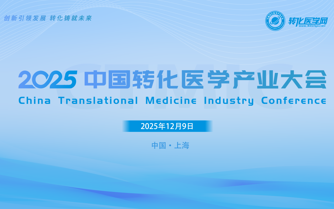 2025中国转化医学产业大会
