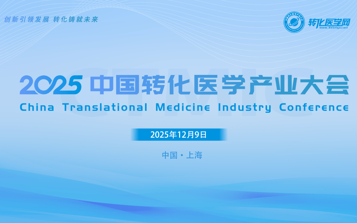 2025中国转化医学产业大会