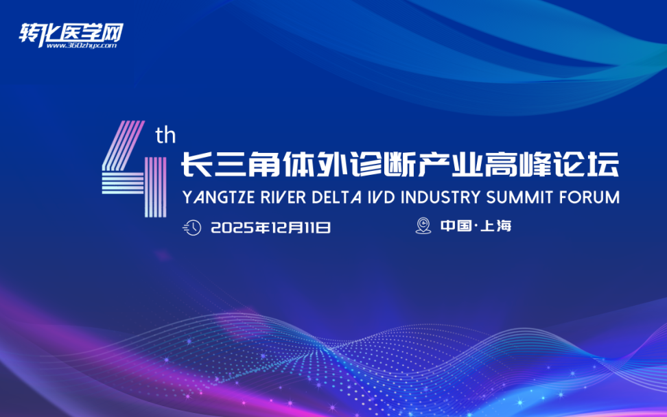 第四届长三角体外诊断产业高峰论坛