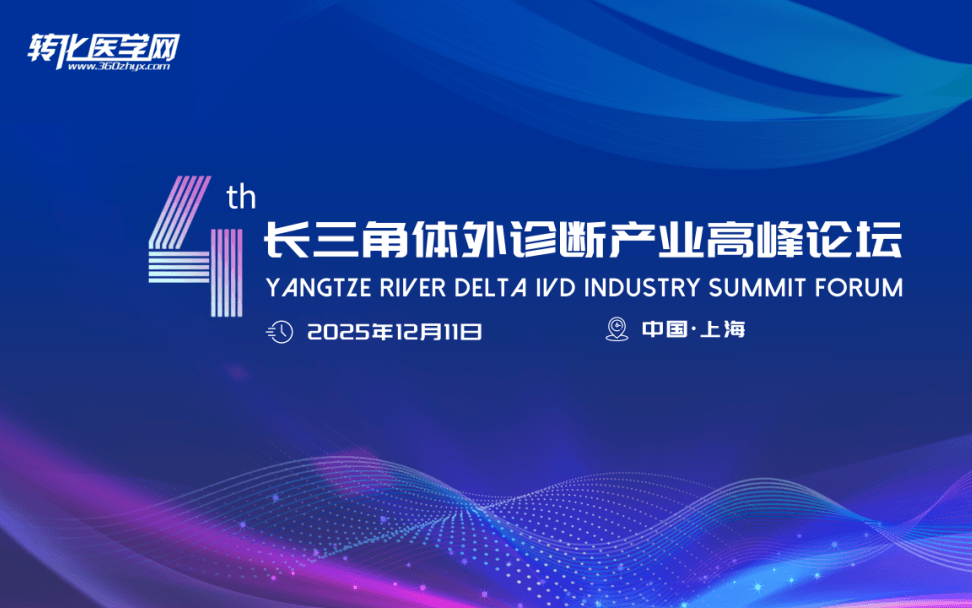 第四届长三角体外诊断产业高峰论坛