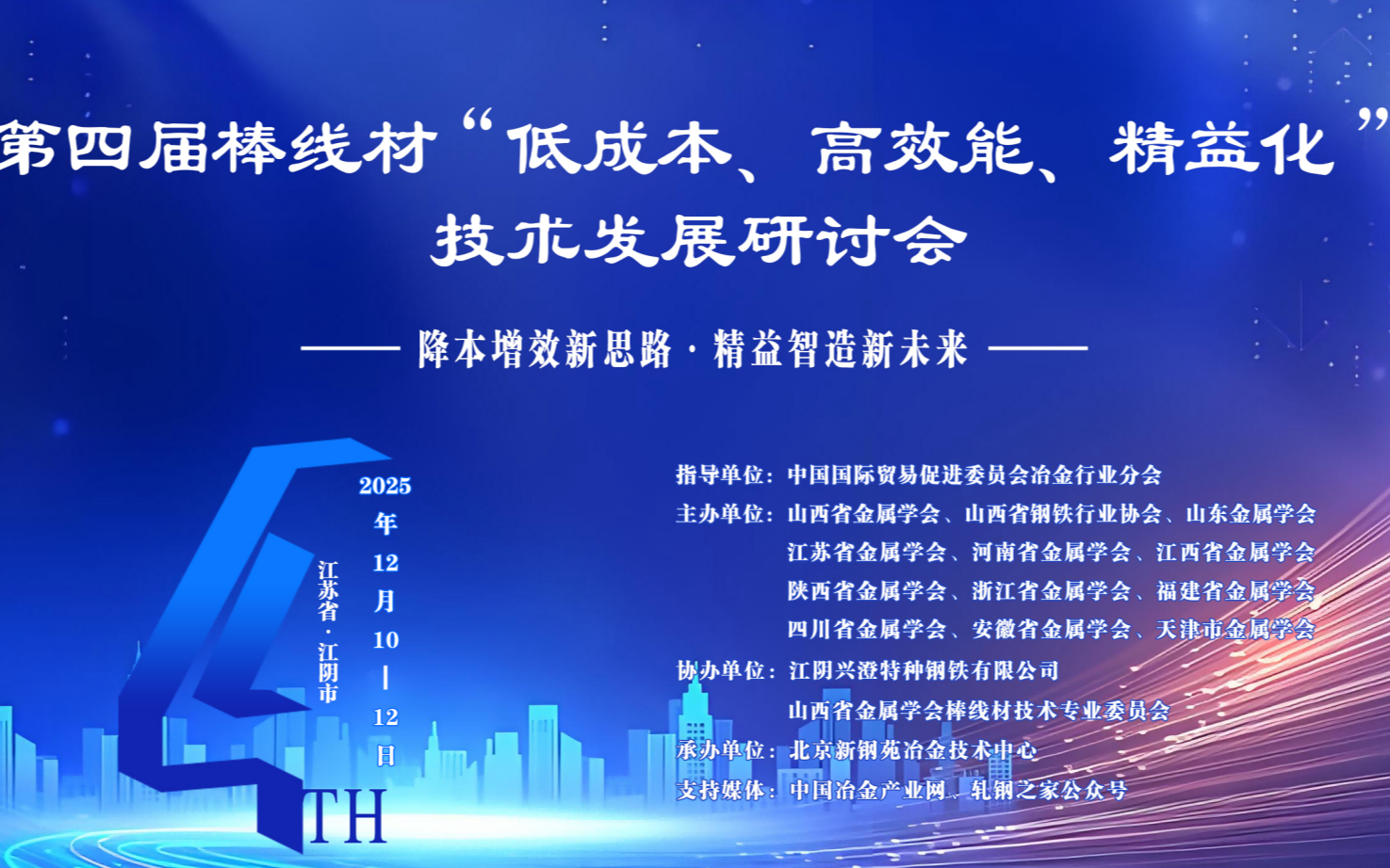 第四届棒线材“低成本、高效能、精益化” 技术发展研讨会