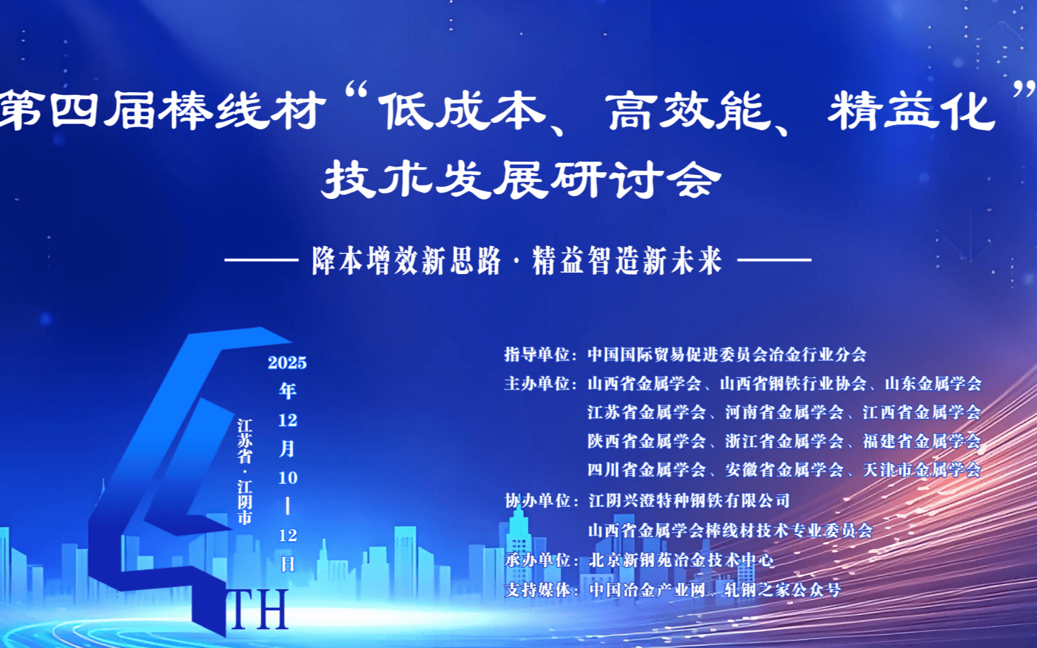第四届棒线材“低成本、高效能、精益化” 技术发展研讨会
