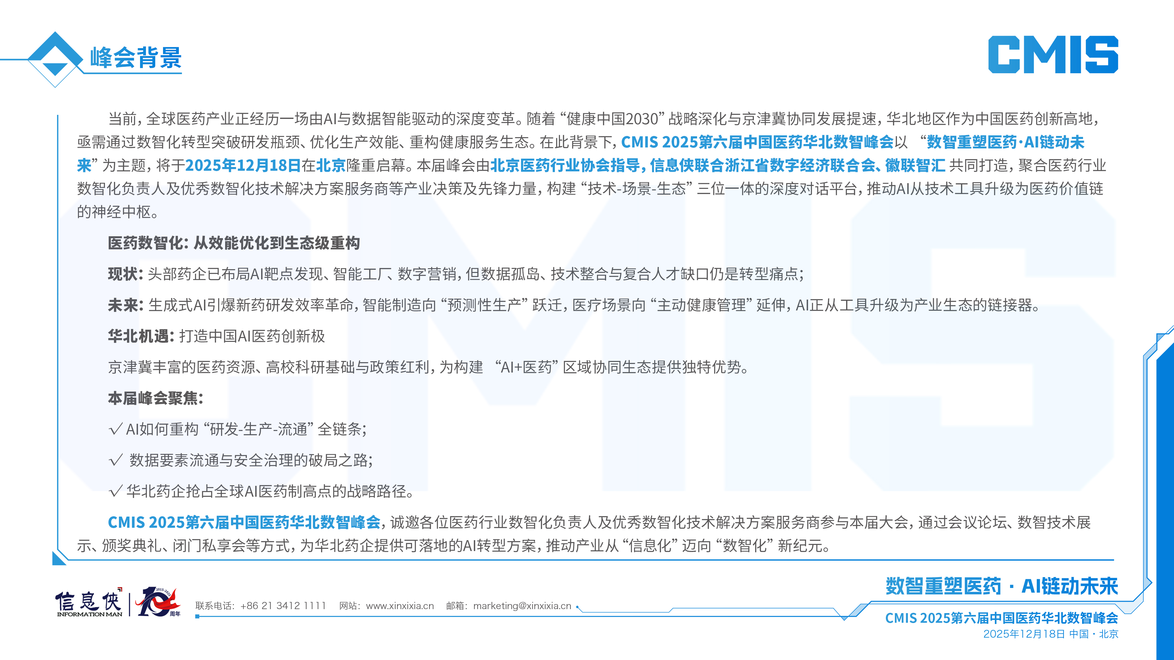 CMIS 2025第六届中国医药华北数智峰会