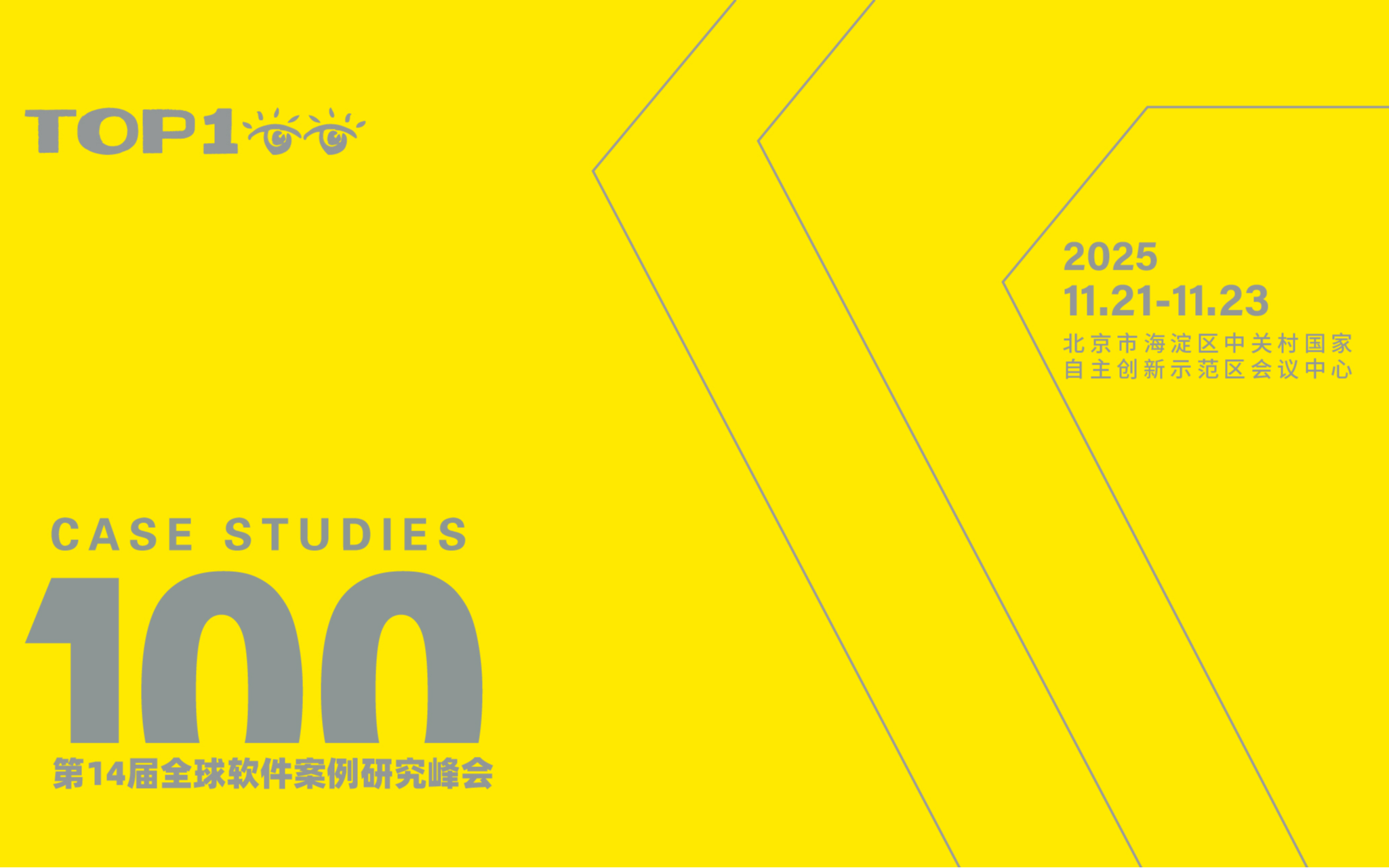 第十四届TOP100全球软件案例研究峰会